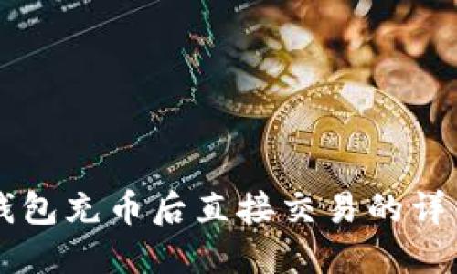 : OK钱包充币后直接交易的详细指南