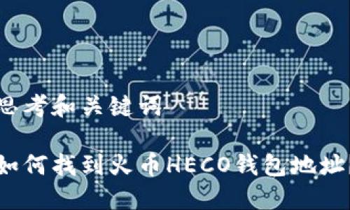 思考和关键词

如何找到火币HECO钱包地址？