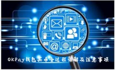 OKPay钱包买币全过程详解及