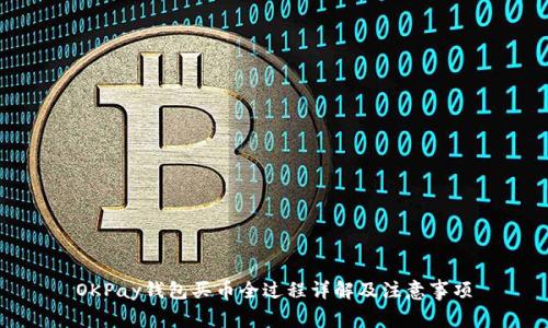 OKPay钱包买币全过程详解及注意事项