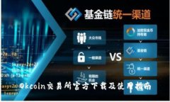 Okcoin交易所官方下载及使