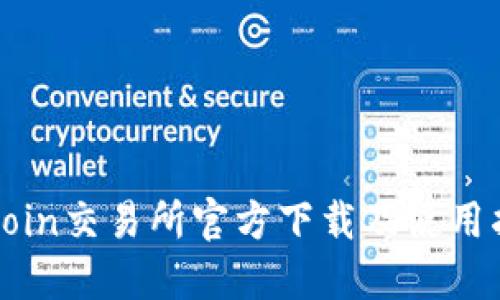Okcoin交易所官方下载及使用指南