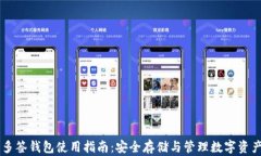 多签钱包使用指南：安全