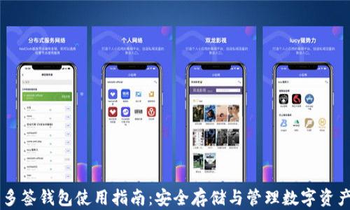 
多签钱包使用指南：安全存储与管理数字资产