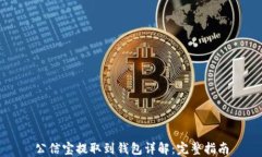 公信宝提取到钱包详解：