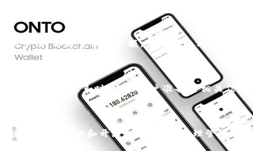 baioti如何将OK交易所的数字资产提币到TPWallet/baioti
OK交易所, TPWallet, 提币教程, 数字资产管理/guanjianci

### 内容主体大纲

1. **引言**
   - 简介
   - 背景信息

2. **TPWallet简介**
   - 什么是TPWallet？
   - TPWallet的特点与优势

3. **OK交易所简介**
   - OK交易所的基本信息
   - 交易所的特色与服务

4. **提币前的准备工作**
   - 注册与验证
   - 确认资产余额
   - 下载并安装TPWallet

5. **如何在OK交易所进行提币操作**
   - 登录OK交易所账户
   - 进入提币页面
   - 填写提币信息
   - 提交提币申请

6. **确认与监控提币状态**
   - 如何查看提币状态
   - 提币处理时间
   - 注意事项

7. **常见问题解答**
   - 提币失败的原因及解决方法
   - 提币手续费问题
   - 如何确保资产安全
   - 提币到账时间
   - 如何调整提币金额
   - 如何联系支持团队

8. **结论**
   - 总结
   - 再次强调重要注意事项

---

### 内容详细编写

#### 1. 引言

在如今的数字货币时代，越来越多人投入到虚拟资产的交易与投资中。尤其是OK交易所，作为国内外知名的数字资产交易平台，吸引了大量用户。但将资产从交易所提取到个人钱包，很多用户对此并不熟悉。本篇文章将详细介绍如何将OK交易所的数字资产提币到TPWallet，帮助用户安全、便捷地管理他们的数字财产。

#### 2. TPWallet简介

TPWallet是一个集成了多种功能的数字资产钱包，支持多个主流币种。它不仅支持收发数字货币，还能进行资产管理和交易。在安全性上，TPWallet采用先进的加密技术，为用户提供高水平的资产保护。此外，用户界面友好，使得新手也能轻松上手操作。

#### 3. OK交易所简介

OK交易所成立于2013年，是全球领先的数字货币交易平台之一，提供多种交易方式，包括现货交易、期货交易等。OK交易所具有较高的流动性，交易量大，能满足用户的多样化需求。同时提供多语言服务及优质的客户支持，是全球用户进行数字货币交易的首选平台之一。

#### 4. 提币前的准备工作

在进行提币操作之前，用户需要做好一些准备工作。首先，确保自己在OK交易所的账户已经过了身份验证，这样才能顺利进行提币操作。其次，确认自己的账户余额充足，并检查你希望提走的资产类型是否被TPWallet支持。最后，确保你已经下载并安装TPWallet。

#### 5. 如何在OK交易所进行提币操作

提币的步骤相对简单，但用户需要仔细操作。首先，登录到你的OK交易所账户，然后找到提币页面。在此页面，选择你想要提取的币种，并填入TPWallet的钱包地址和提币金额，确认信息的无误后，提交提币申请。请注意，由于安全需要，可能会要求进行二次验证，例如输入动态验证码。

#### 6. 确认与监控提币状态

提币申请提交后，用户可以在交易所的“提币记录”中查看提币状态。如果提币申请被处理，处理时间通常为几分钟到几个小时不等，具体取决于网络拥堵程度和交易所的处理速度。用户需保持耐心，并确认提币到账。如果长时间未到账，可以联系交易所客服。

#### 常见问题解答

##### 提币失败的原因及解决方法

提币失败的原因可能有很多，例如输入的钱包地址错误、网络拥堵、交易所安全设限等。首先，确保你输入的TPWallet地址是正确且有效的，这是导致提币失败的常见原因。其次，检查网络状态，有时网络问题会导致交易所服务器不能及时处理请求。如果遇到系统故障，可以查看交易所的公告或社交媒体渠道，获取最新的状态更新。如果仍然无法解决，可以直接联系交易所的客服寻求帮助。

##### 提币手续费问题

提币操作一般都会涉及到一定的手续费，这个费用通常由交易所设定，会根据不同币种的提币金额和网络拥堵情况有所不同。在选择提币时，用户需留意手续费的变化，以便自己做出合理的提币决定。此外，交易所也可能会发布一些优惠活动、降低手续费，用户可关注相关通知来获取更多信息。

##### 如何确保资产安全

数字资产的安全性是重中之重，用户可以通过多种方式保障自己的资产安全。首先，确保TPWallet密码和助记词的保密，切勿泄露给他人。其次，定期更改密码，并开启两步验证，这样可以增加账户的安全性。此外，建议用户在稳定的环境下使用钱包，避免在公共网络环境下进行交易操作。还有一个关键点，定期备份钱包数据，以防意外情况的发生。

##### 提币到账时间

提币到账时间不一，通常会受到多种因素的影响，包括网络拥堵、交易量、和交易所的处理速度。一般来说，提币申请提交后，若没有问题，通常会在几分钟到几个小时内到账。如果长时间未到账，用户可以查看交易记录，确认提币状态是否正常。同时也可以联系交易所的客服，询问提币延迟的原因。

##### 如何调整提币金额

如果用户想要改变提币的金额，需要考虑到在交易所的提币条件和最低提币限额。用户在提币页面填写金额时，确保其金额在最低提币额度之上。如果用户在输入金额后提交申请，但希望调整金额，需取消当前提币申请（若该选项可用），然后重新输入新的提币金额。用户应特别注意提现的资金安全，确保准确填写。

##### 如何联系支持团队

遇到任何问题时，联系交易所的支持团队是解决问题的有效方式。用户可以通过交易所的官方网站找到联系页面，通常会提供多种联系渠道，包括在线客服、电话支持及电子邮件支持。联系时，建议用户准备好相关信息，例如账户ID、问题描述等，以便更快速高效地解决问题。

#### 8. 结论

提币到TPWallet虽然是一个相对简单的操作，但用户在进行这一过程时需注意多个要点，以确保资产的安全和顺利到账。通过上述详细的步骤和问题解答，希望可以帮助读者更好地理解和开展提币操作，合理管理自己的数字资产。