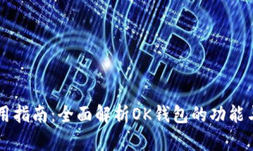 OK钱包使用指南：全面解析OK钱包的功能与使用技巧