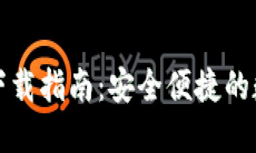 比特派钱包官方下载指南：安全便捷的数字资产管理工具