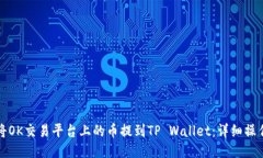 如何将OK交易平台上的币提
