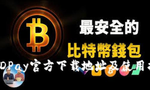 : KDPay官方下载地址及使用指南