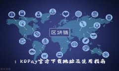: KDPay官方下载地址及使用