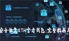 如何安全恢复ETH官方钱包