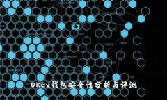 OKEx钱包安全性分析与评测