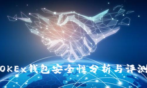 OKEx钱包安全性分析与评测