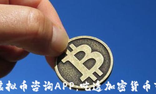 
全面解析虚拟币咨询APP：吃透加密货币市场的利器