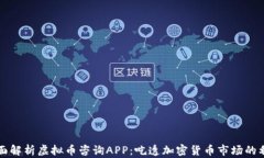 全面解析虚拟币咨询APP：