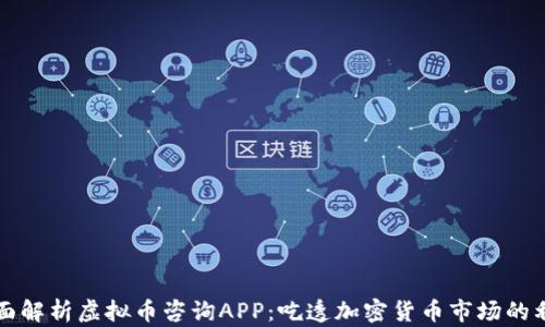 
全面解析虚拟币咨询APP：吃透加密货币市场的利器