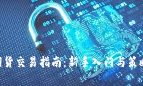 BTC期货交易指南：新手入门与策略分析