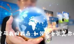 比特股钱包密码找回指南