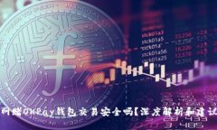 网赌OKPay钱包交易安全吗？