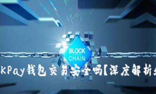 网赌OKPay钱包交易安全吗？深度解析和建议