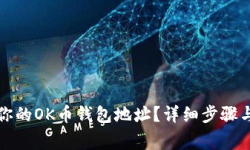 如何找到你的OK币钱包地址？详细步骤与注意事项
