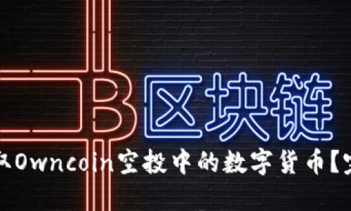 如何提取Owncoin空投中的数字货币？完整指南