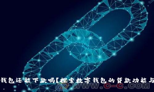 数字钱包还能下款吗？探索数字钱包的贷款功能与前景
