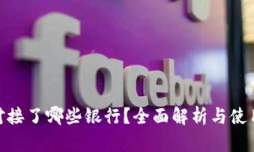 Pi币对接了哪些银行？全面解析与使用案例