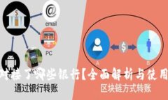 Pi币对接了哪些银行？全面