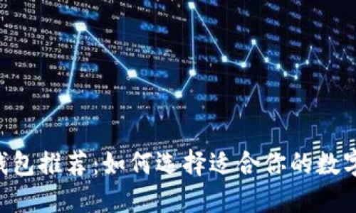 XRP中文钱包推荐：如何选择适合你的数字货币钱包