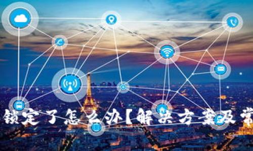 OK钱包密码锁定了怎么办？解决方案及常见问题详解