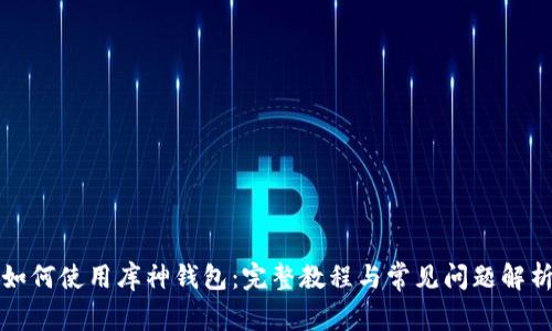 如何使用库神钱包：完整教程与常见问题解析