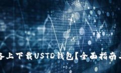 如何在苹果设备上下载U
