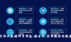 全面介绍以太坊网页钱包