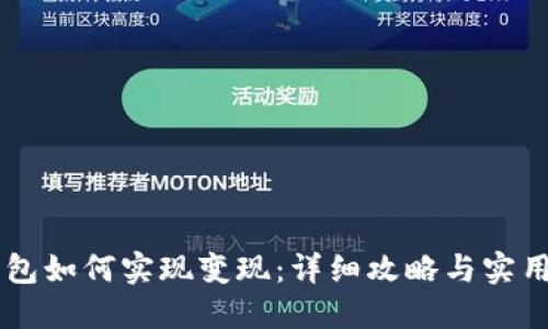 OK钱包如何实现变现：详细攻略与实用技巧