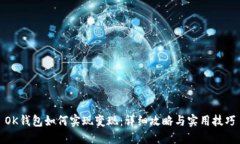 OK钱包如何实现变现：详细