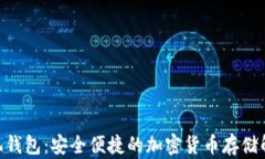 RVN手机钱包：安全便捷的
