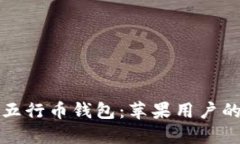 如何下载五行币钱包：苹