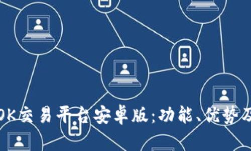 全面解析OK交易平台安卓版：功能、优势及用户指南