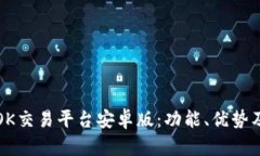 全面解析OK交易平台安卓版