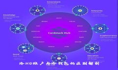 冷HD账户与冷钱包的区别解