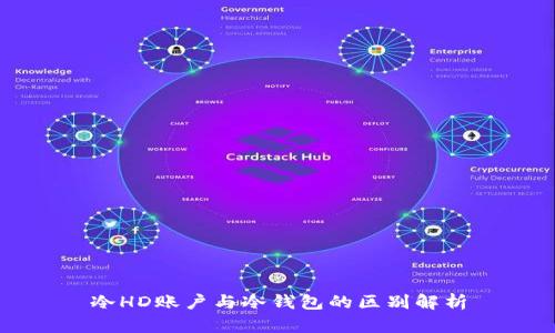 冷HD账户与冷钱包的区别解析