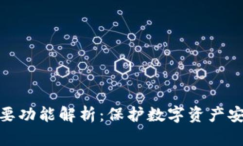 硬件钱包的主要功能解析：保护数字资产安全的理想选择