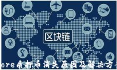 Core质押币消失原因及解决