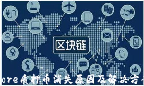 
Core质押币消失原因及解决方案
