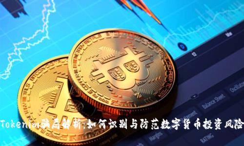 Tokenim骗局解析：如何识别与防范数字货币投资风险