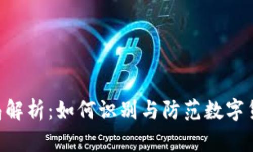 Tokenim骗局解析：如何识别与防范数字货币投资风险