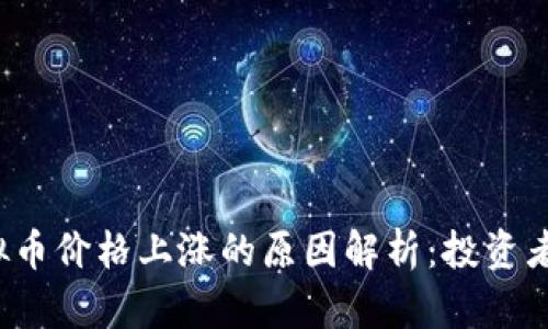  虚拟币价格上涨的原因解析：投资者必看