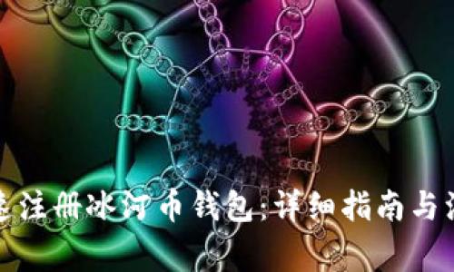 如何快速注册冰河币钱包：详细指南与注意事项